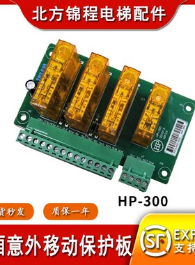 莱茵电梯轿厢意外移动保护板HP-300控制柜UCMP再平层继电器控制板