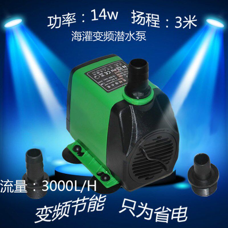 海灌变频潜水泵族箱活体锦鲤草龟鹦鹉金银龙魟观赏鱼缸过滤器14w