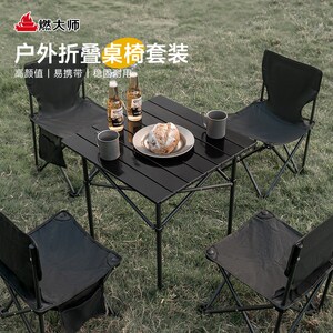 燃大师户外折叠桌蛋卷桌便携式野餐桌椅摆摊桌子露营黑化装备全套