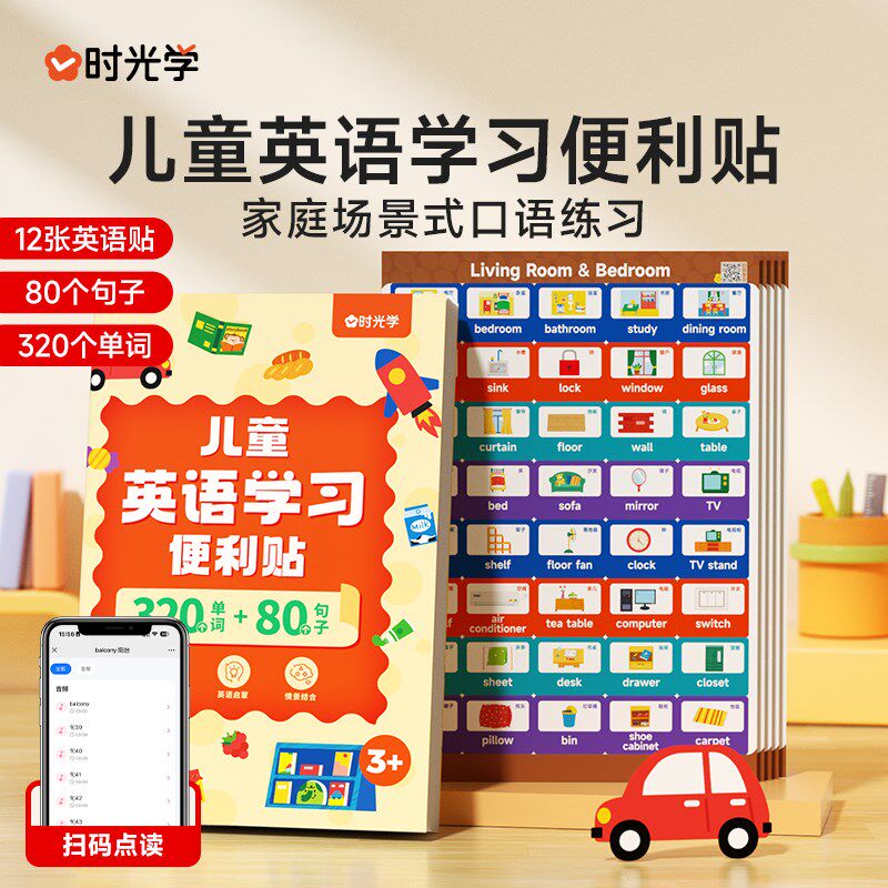 时光学儿童英语学习便利贴口语贴日常家庭生活情景常用防水单词启