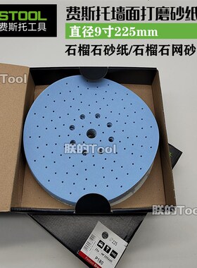 FESTOOL德国费斯托长颈磨机石榴石墙面腻子打磨砂纸网砂9寸225mm
