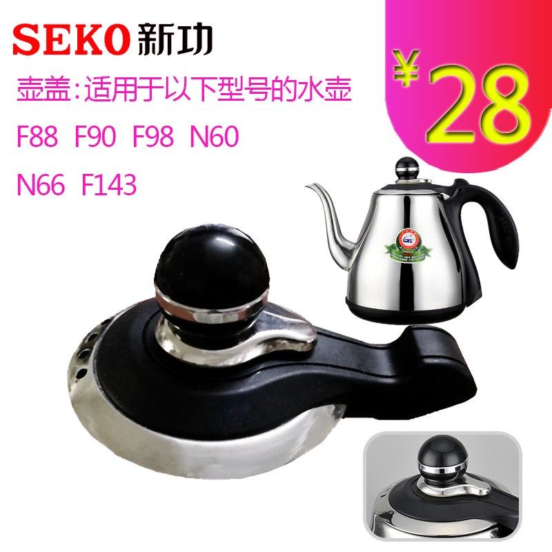 seko新功F90N60水壶原厂配件自动电热水壶盖子全智能电热水壶配件