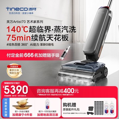 【性能王者】添可智能洗地机躺平蒸汽0缠省力芙万艺术家Artist 70