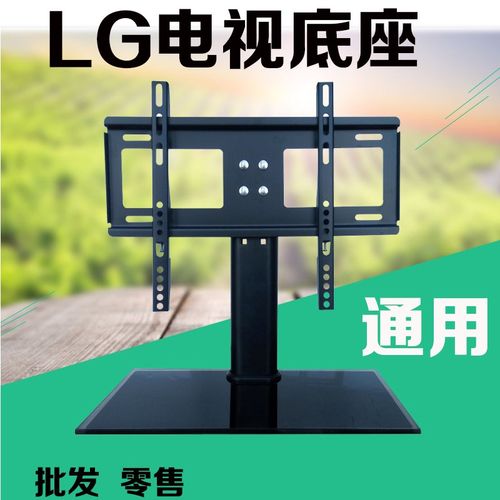 LG电视底座通用支架桌面脚架32/39/40/42/43/47/49/50/55/58/60寸