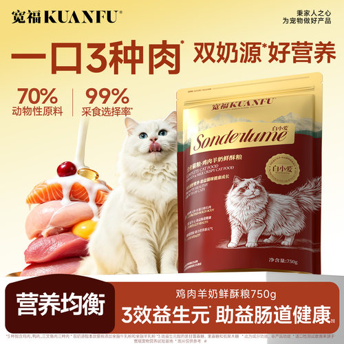 宽福鸡肉羊奶鲜酥猫粮助护肠胃