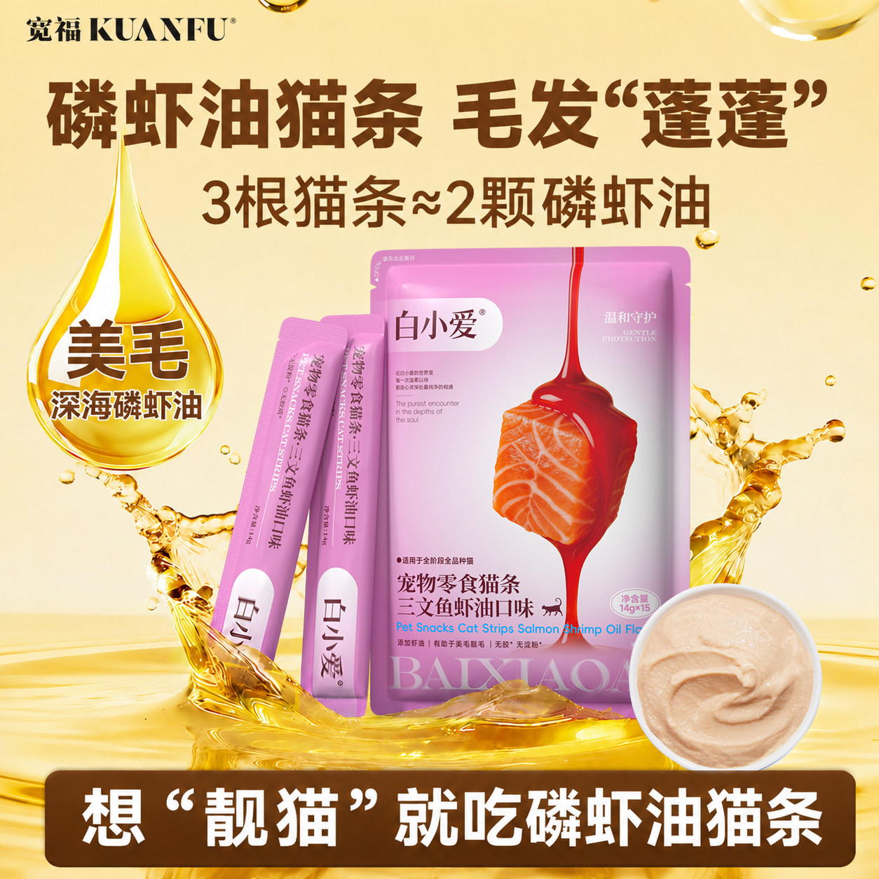宽福磷虾油猫条零食美毛轻掉毛