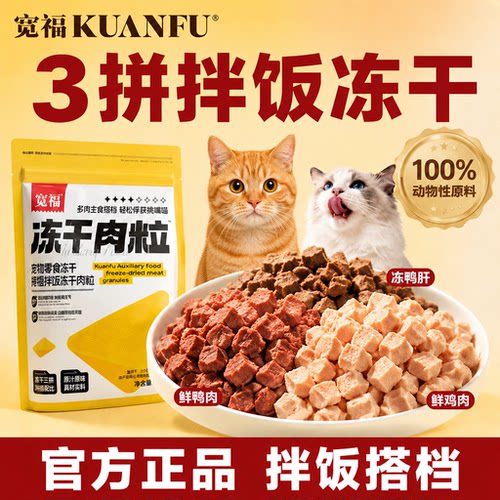 宽福三拼冻干肉粒限时特惠60g