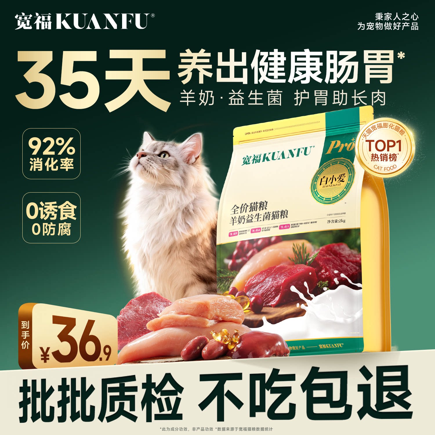 35天养成健康肠胃！宽福鲜肉猫粮图片