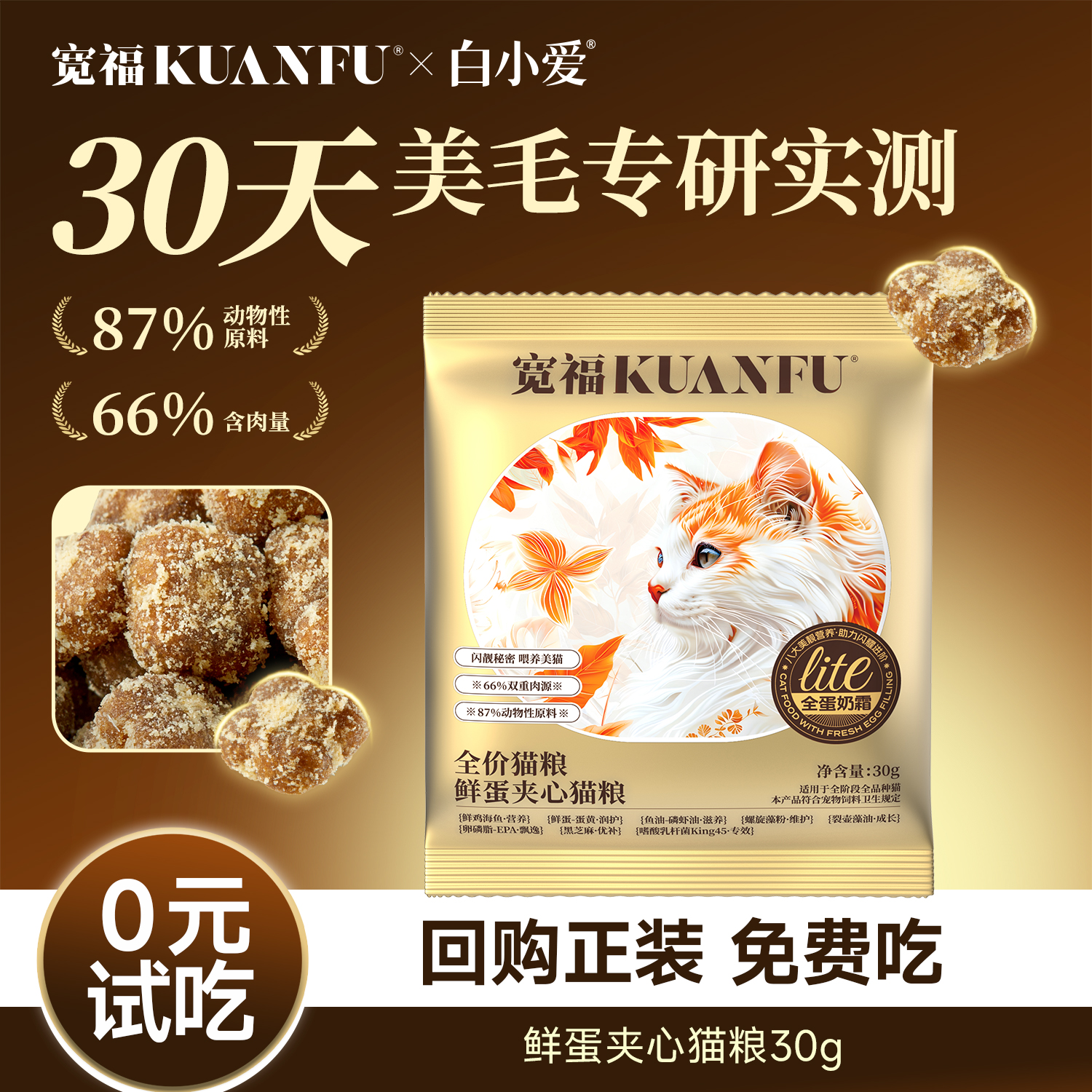 30天美毛专研实测试吃装不吃包退