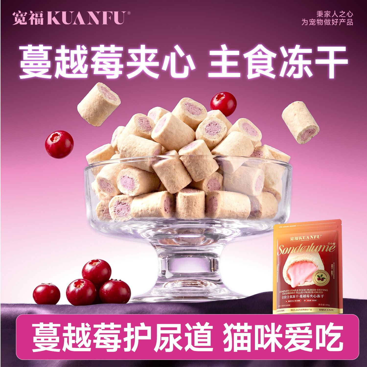 宽福主食冻干蔓越莓夹心猫咪零食猫薄荷宠物零食磨牙鱼油食物S