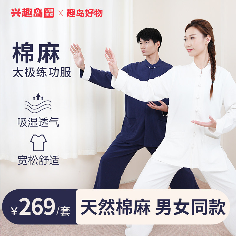 兴趣岛男女通用亚麻高端太极服