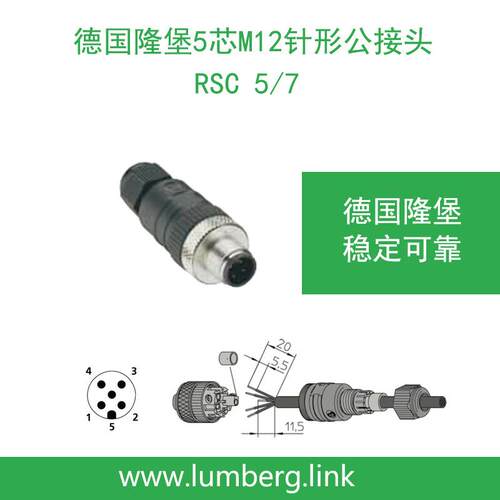 lumberg德国隆堡M12针形5芯公接头RSC5/7稳定易用1590
