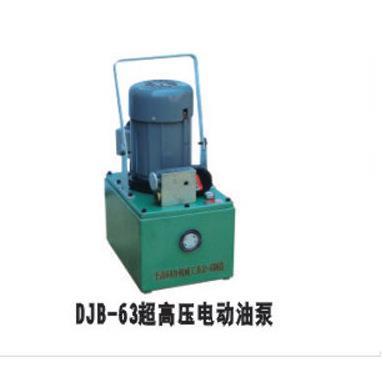 供应上海同舟DJB-63型电动超高压油泵，切排冲排专用高压油泵