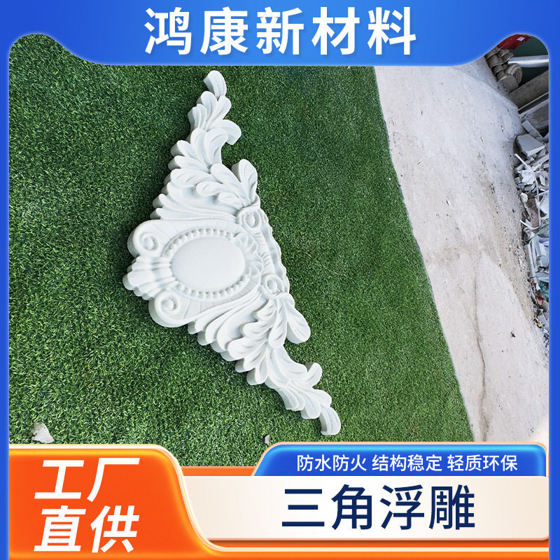 eps发泡陶瓷外墙装饰浮雕壁画欧式门头三角花泡沫雕花批发户外