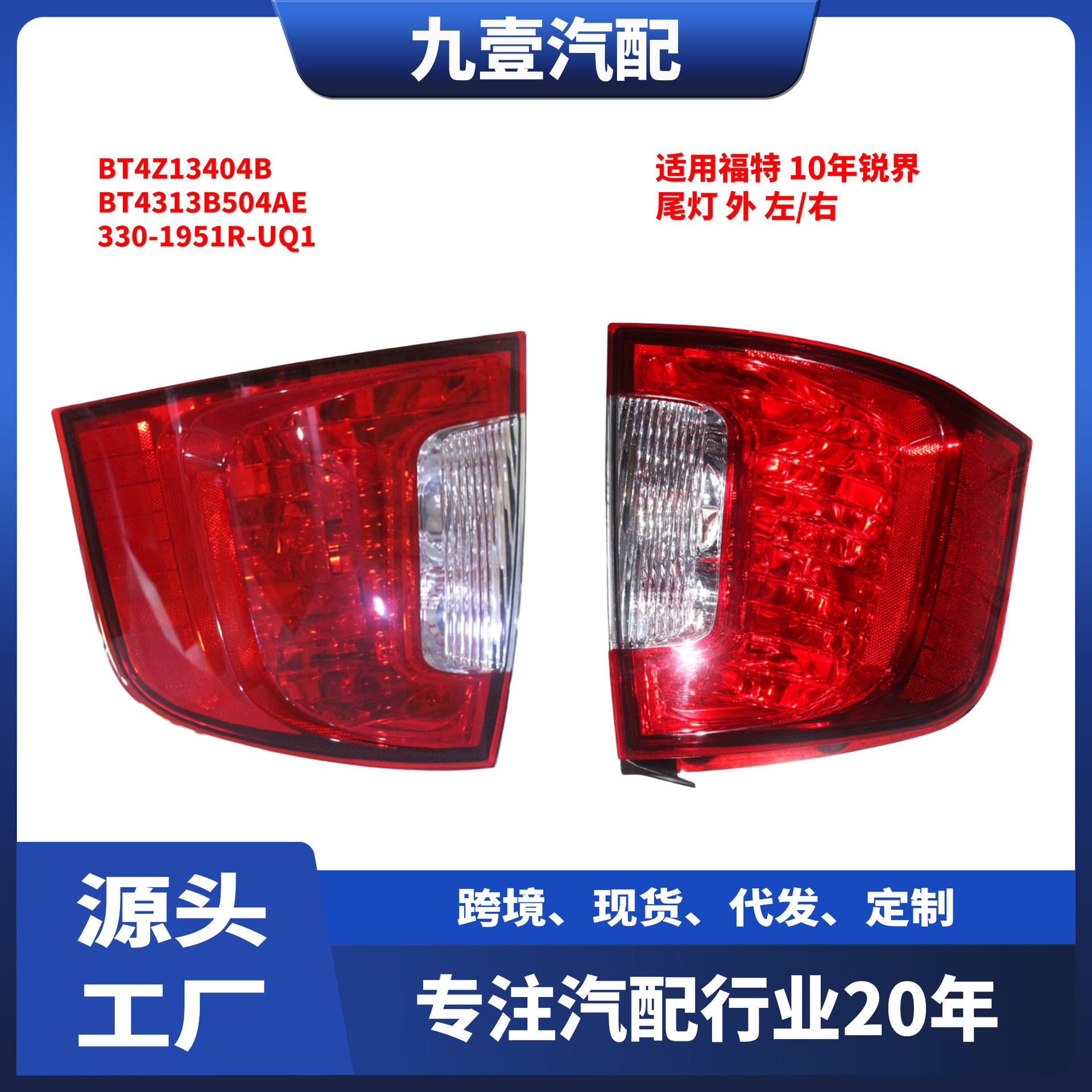 DEPO 适用福特10-14锐界 外尾灯刹车灯BT4Z-13404-B BT4Z-13405-B