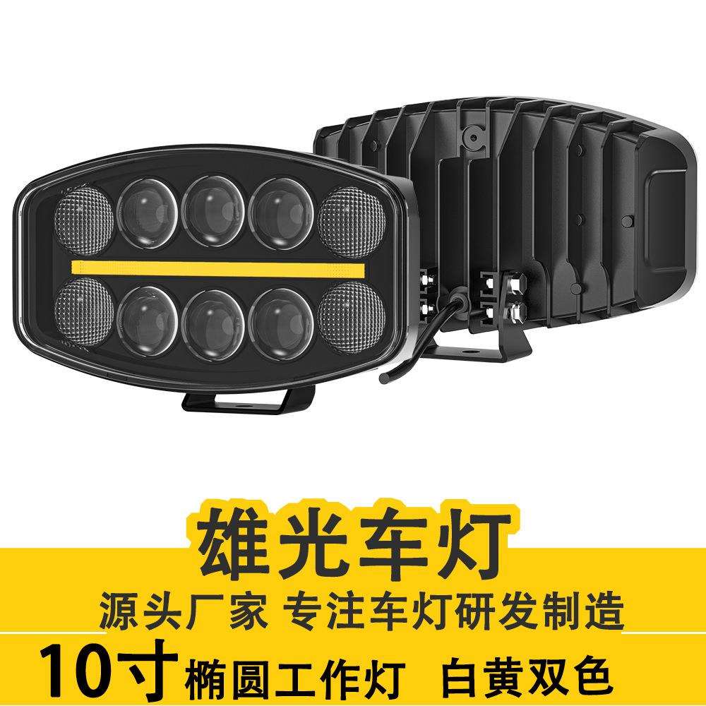 10寸汽车工作灯led灯大功率白黄双光货车前照灯改装辅助车灯