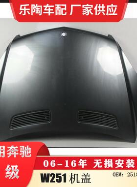 适配奔驰R级W251前机盖R320引擎盖R350机盖R500前盖2518800257