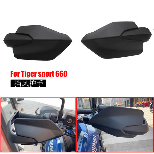 适用凯旋老虎660tiger660改装挡风护手手把挡风车把挡风保护罩