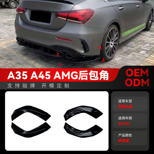适用2018+奔驰A级w177v177a35a45amg后包角拐角包围跨境改装