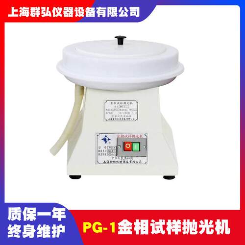 上海金相PG-1单盘金相试样抛光机直径230mm900r/min金相抛光机