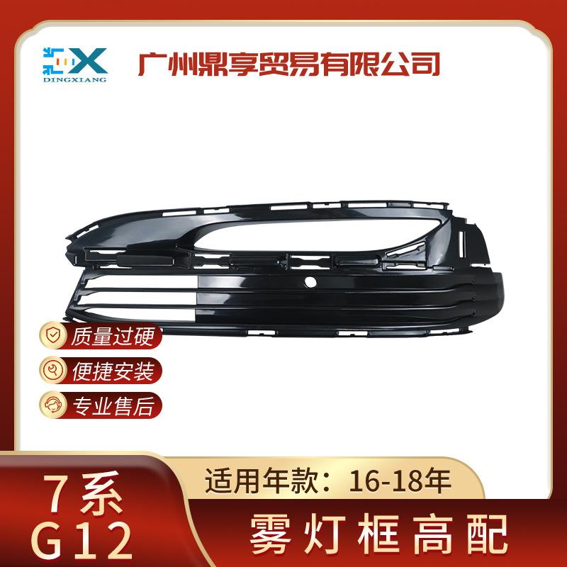 适用于宝马7系G12雾灯框高配雾灯罩前杠格栅保险杠雾灯电镀装饰框
