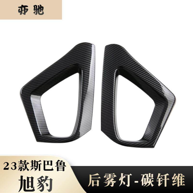 适用于23款斯巴鲁旭豹后雾灯装饰框防擦条雾灯眉亮条贴汽车改装N,节庆用品/礼品,新娘配件,淘宝优惠券,粉丝福利购,淘宝优惠卷