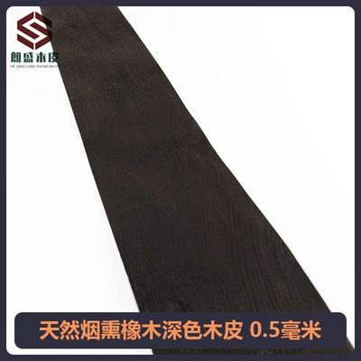 天然烟熏橡木木皮0.5厚烟熏橡木欧橡烟熏木皮实木烟熏木皮