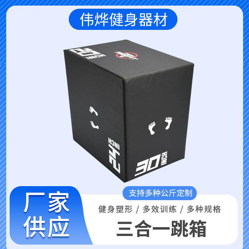 三合一跳箱pu软体跳箱敏捷弹跳体能训练跳凳跳马健身器材