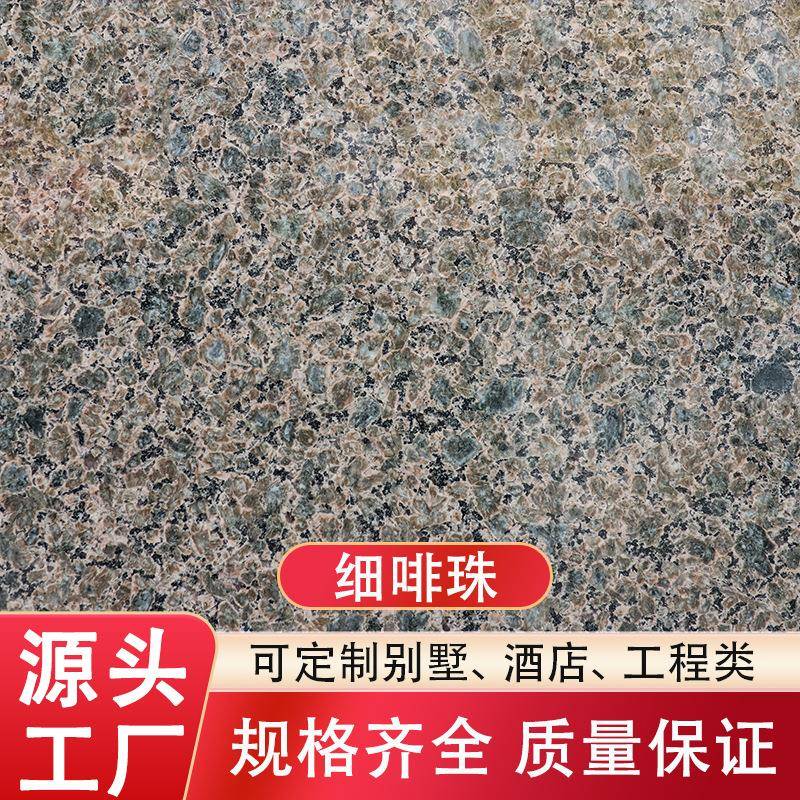 天然花岗岩石材国产细啡珠别墅外墙干挂栏杆柱子窗户线条灶台吧台