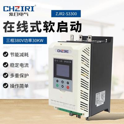电机水泵风机控制器三相380V功率30KW在线式软启动器ZJR2-S3300