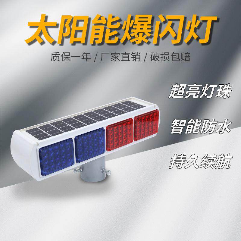 太阳能警示爆闪灯红蓝闪光灯路障交通安全信号灯超亮闪烁灯施工灯