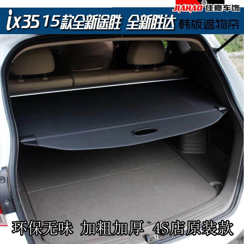 2010-2017款IX35后备箱遮物帘韩版原厂款只卖通用款价