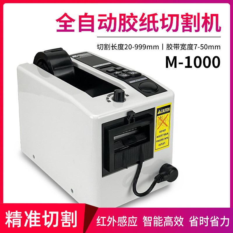 【优质供应商】M-1000全自动胶纸机高温透明胶双面透明胶布切割机
