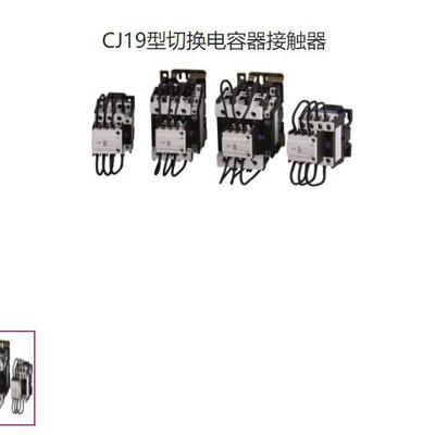 九肚KOTO威斯康工业CJ19型电容切换电容接触器32A-150VAC220VA