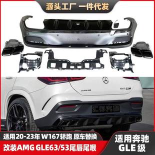 适用奔驰GLE级W167轿跑改装GLE63尾唇尾喉升级AMGGLE53后唇排气