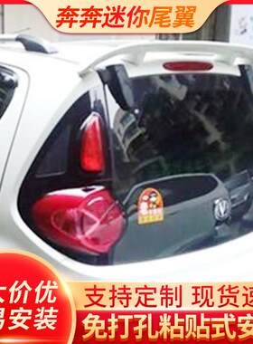 适用于奔奔迷你尾翼奔奔nini尾翼奔奔尾翼奔奔加装尾翼改装