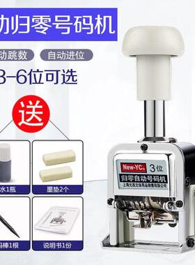 新元昌自动归零号码机一键打码机3-6位财务办公旋钮回零打码机