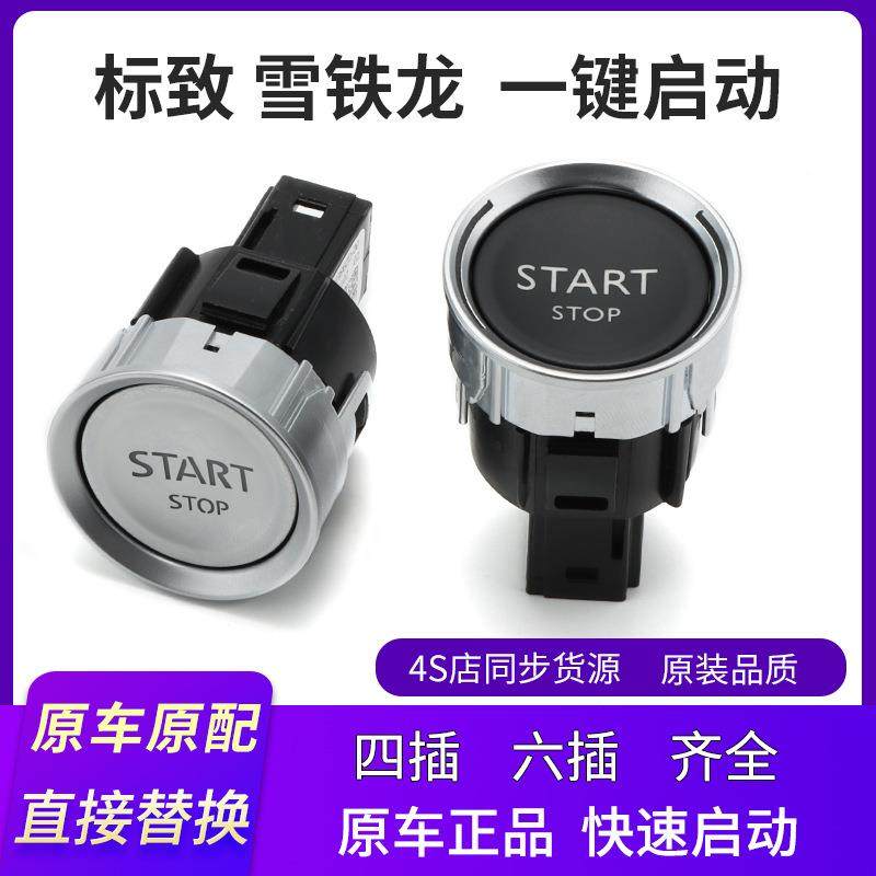 98021996ZD一键启动点火开关按钮适用标致308408508雪铁龙C4C5