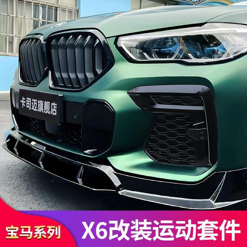 适用宝马X6黑武士套件前唇前铲亮黑中网尾唇后唇车窗饰条亮条黑化