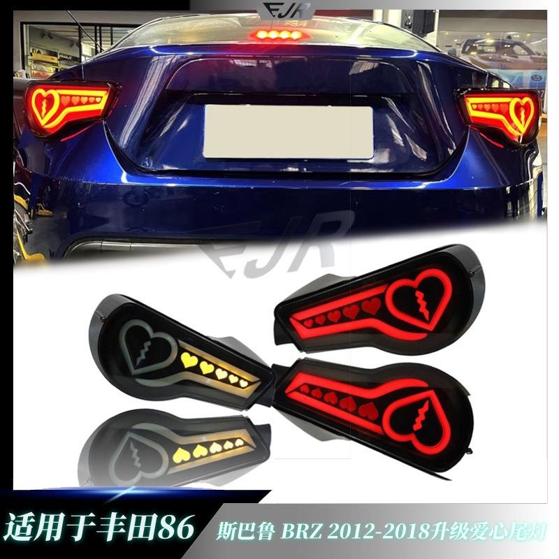 适用于丰田86斯巴鲁BRZ2012-2018升级爱心尾灯总成流光转向刹车灯