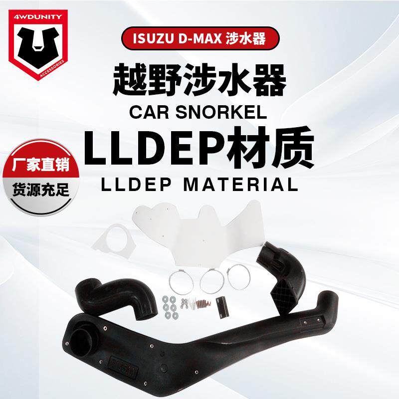 适用于ISUZU五十铃DMAXSnorkelDMAX涉水器涉水喉2012+进气管