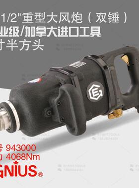 天赋GENIUS进口工具1-1/2重型风炮943000双锤气动扳手4068牛米