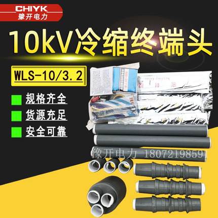 冷缩电缆附件10kV冷缩户外终端头WLS-10/3.2三芯单芯高压成套配件