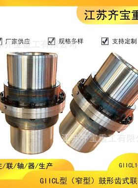 GIICL10鼓型齿联轴器承载能力大giicl10鼓形齿联轴器