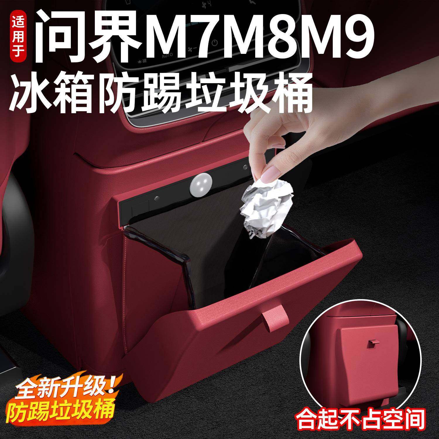 适用26款新问界M7M8M9冰箱垃圾桶防踢垫车内装饰用品实用专用配件,节庆用品/礼品,新娘配件,淘宝优惠券,粉丝福利购,淘宝优惠卷