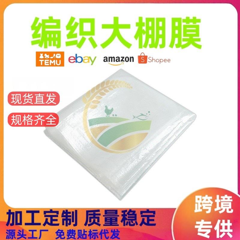 编织大棚膜透明透光防雨膜樱桃葡萄蔬果种植塑料温室防水膜保温