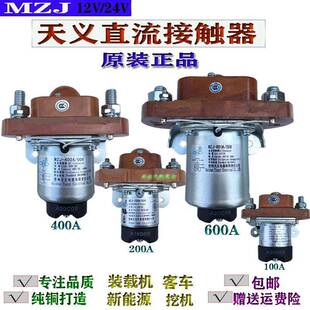 贵州天义直流接触器MZJ-100A/006/200A/400A24V挖机客车吊车电源