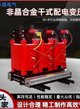 低损耗现货供应干式非晶合金配电变压器10kVSCBH15SCBH17SCBH19