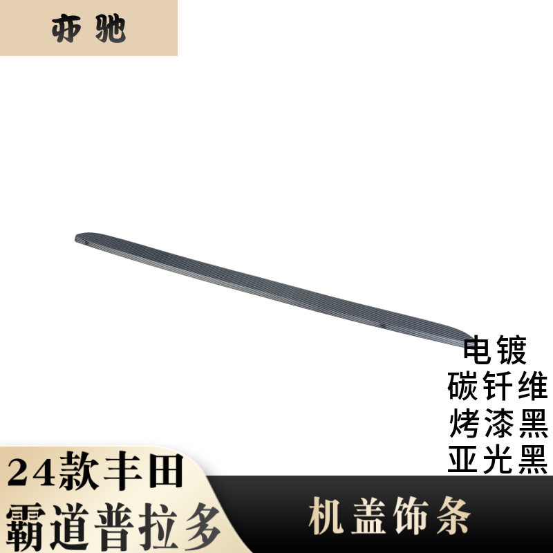 适用24款丰田霸道普拉多中网饰条前脸装饰改装前杠饰条机盖饰条H