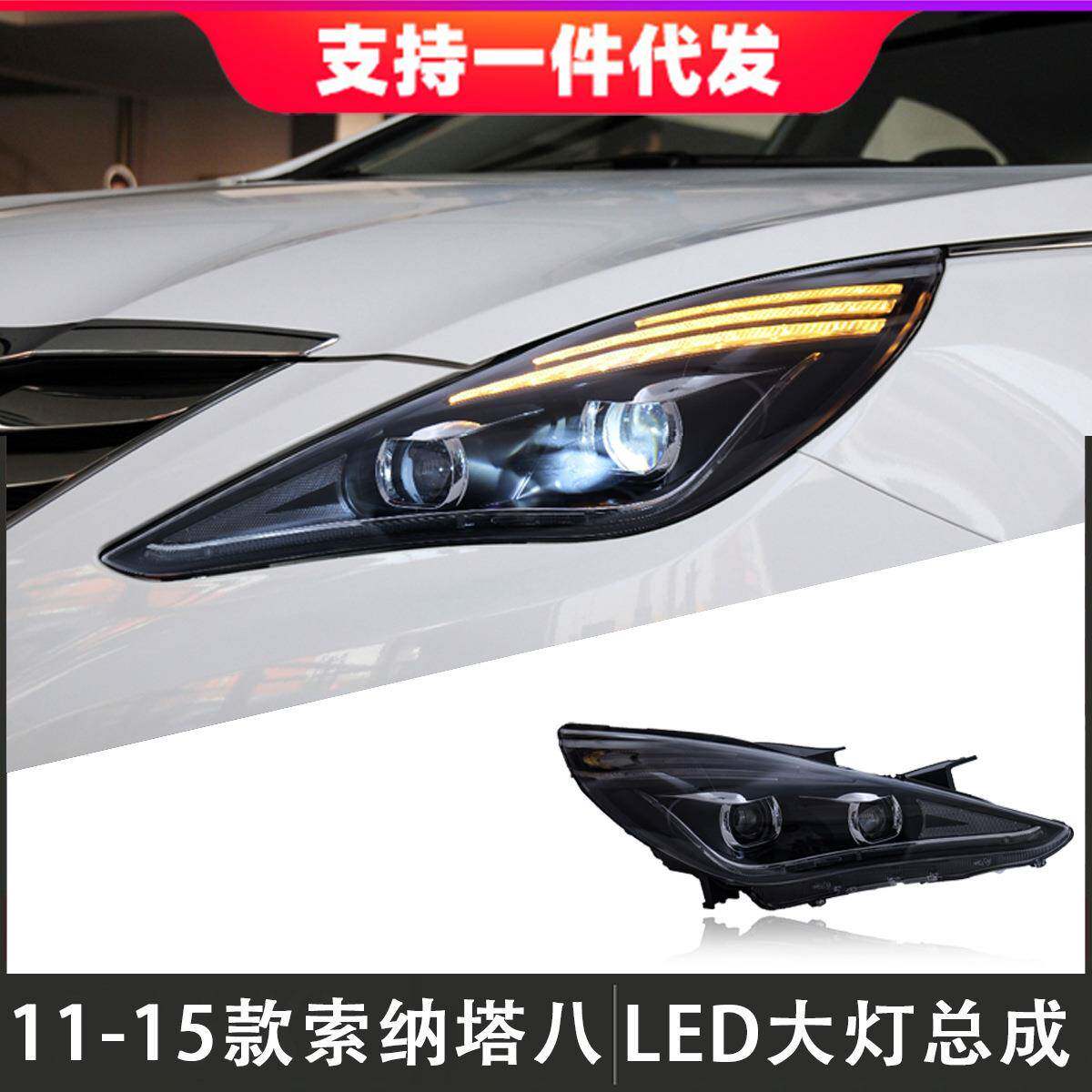 适用于现代索纳塔八大灯总成改装LED透镜日行灯氙气灯流光转向灯
